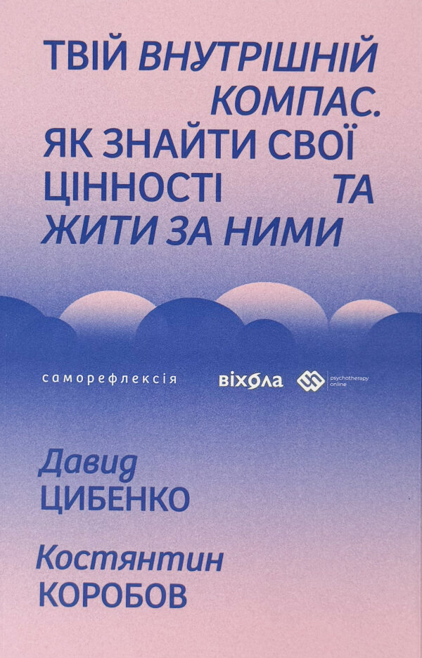 Твій внутрішній компас. Як знайти свої цінності та жити за ними