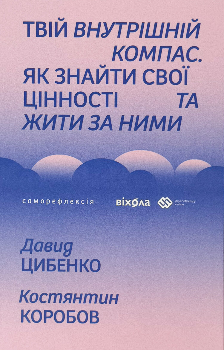 Твій внутрішній компас. Як знайти свої цінності та жити за ними