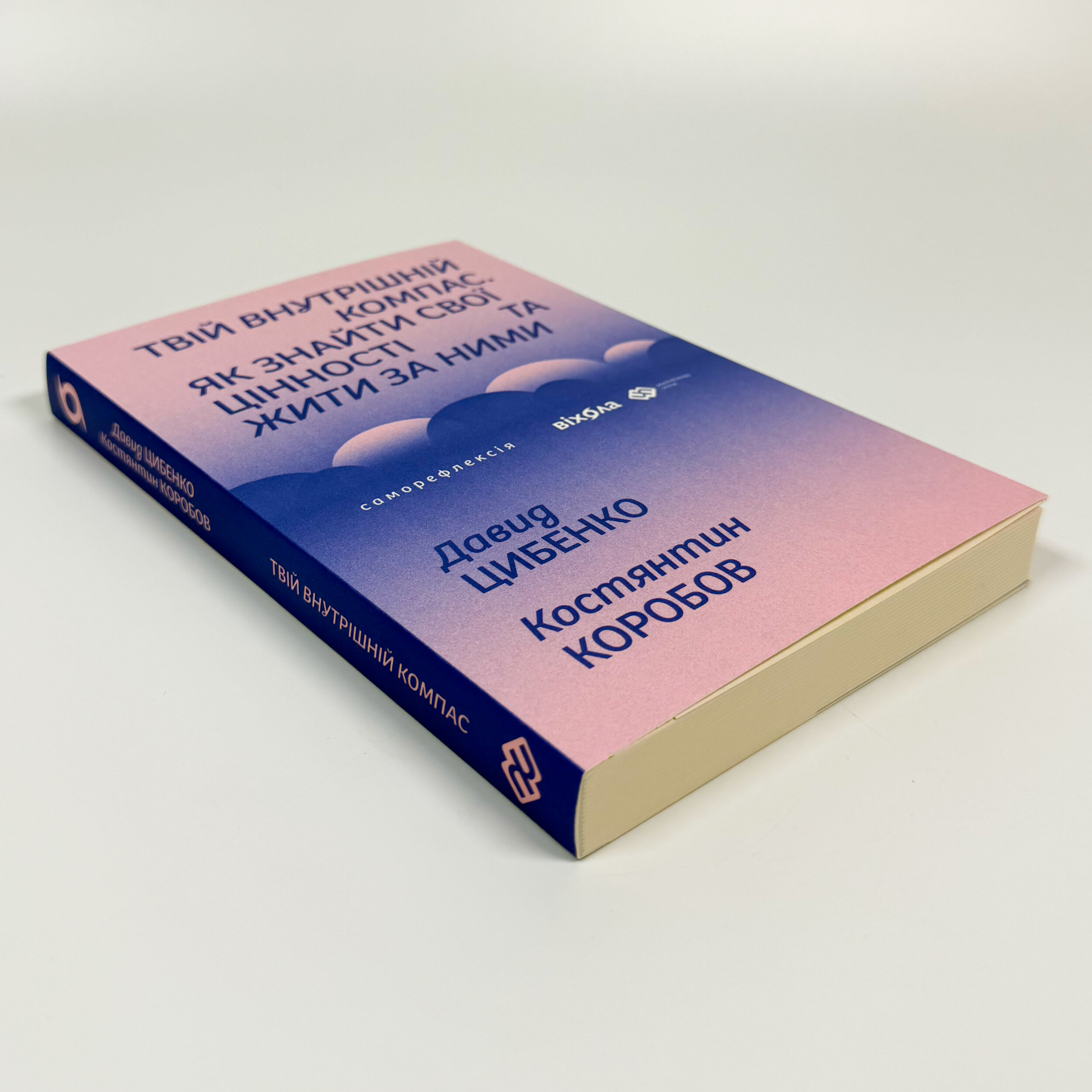 Твій внутрішній компас. Як знайти свої цінності та жити за ними