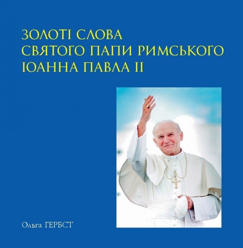 Золоті слова Святого Папи Римського Іоанна Павла ІІ: книга афоризмів. Автор — Ольга Гербст. Обложка — твердая