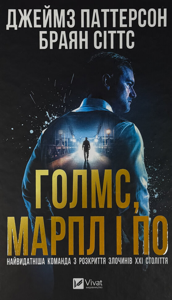 Голмс, Марпл і По: найвидатніша команда з розкриття злочинів ХХІ століття. Автор — Джеймс Паттерсон, Браян Сіттс. Обкладинка — Тверда