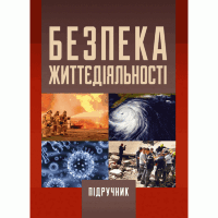 Безпека життєдіяльності. 2-ге видання