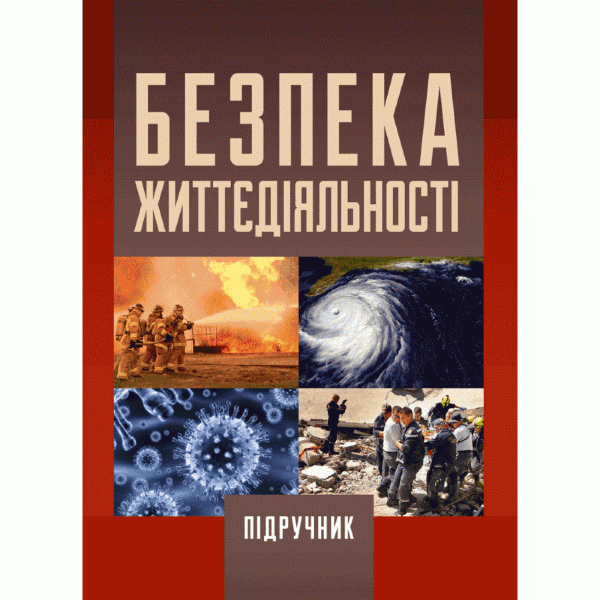 Безпека життєдіяльності. 2-ге видання