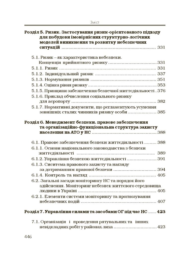 Безпека життєдіяльності. 2-ге видання