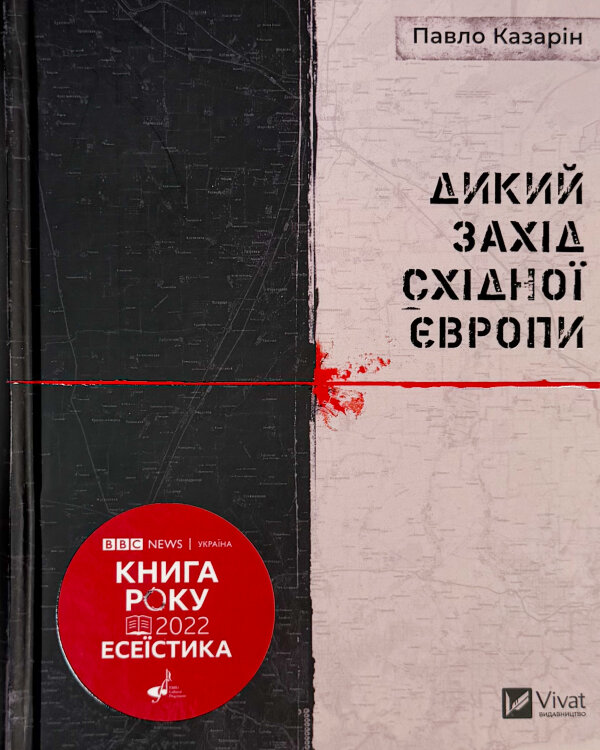 Дикий Захід Східної Європи