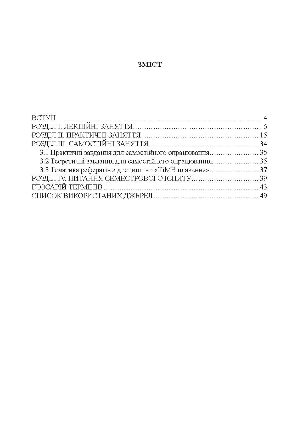 Теорія і методика викладання плавання. Автор — Райтаровська І.. 