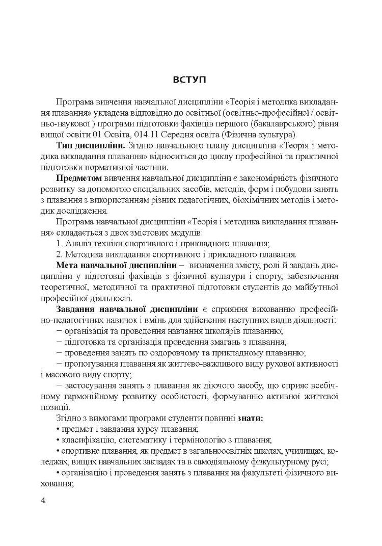 Теорія і методика викладання плавання