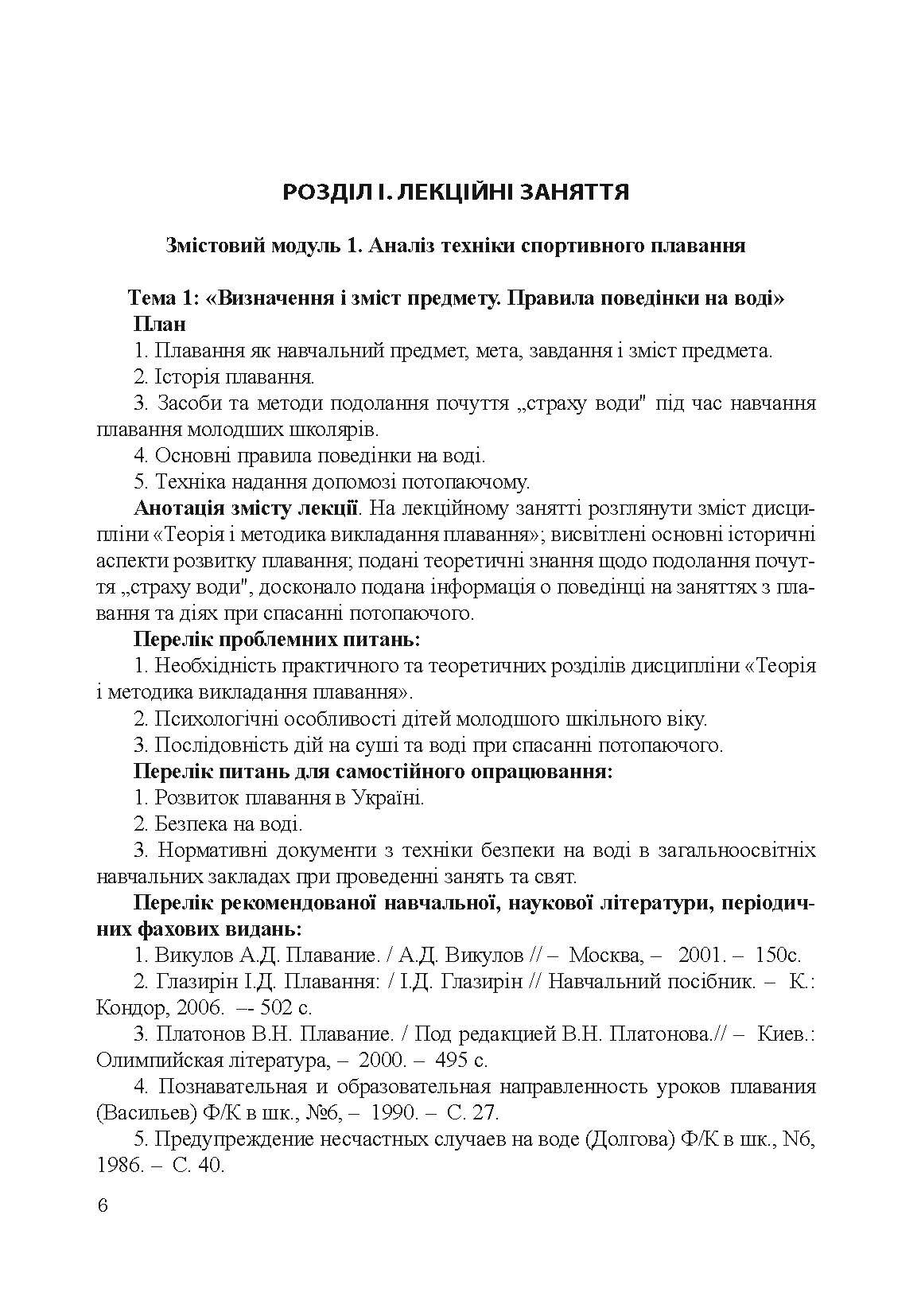 Теорія і методика викладання плавання. Автор — Райтаровська І.. 