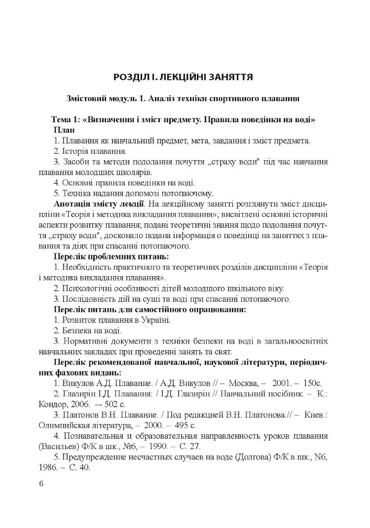 Теорія і методика викладання плавання