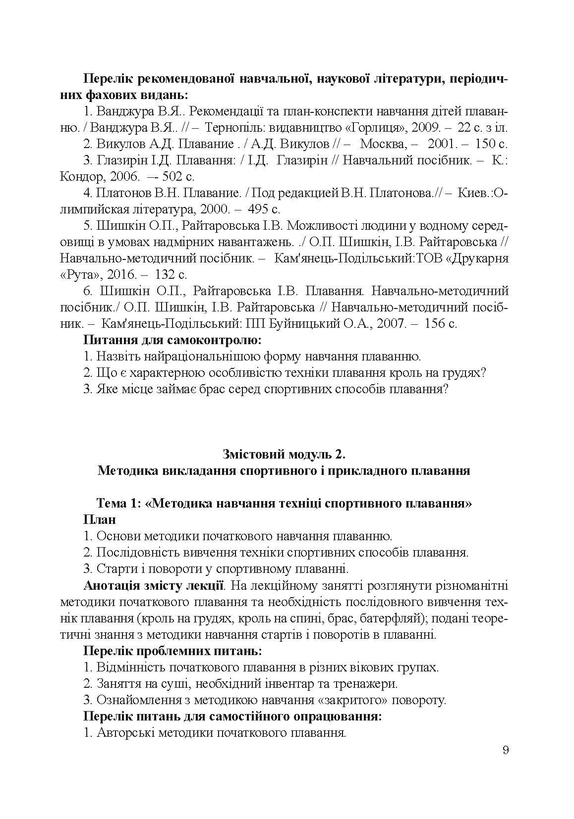 Теорія і методика викладання плавання. Автор — Райтаровська І.. 