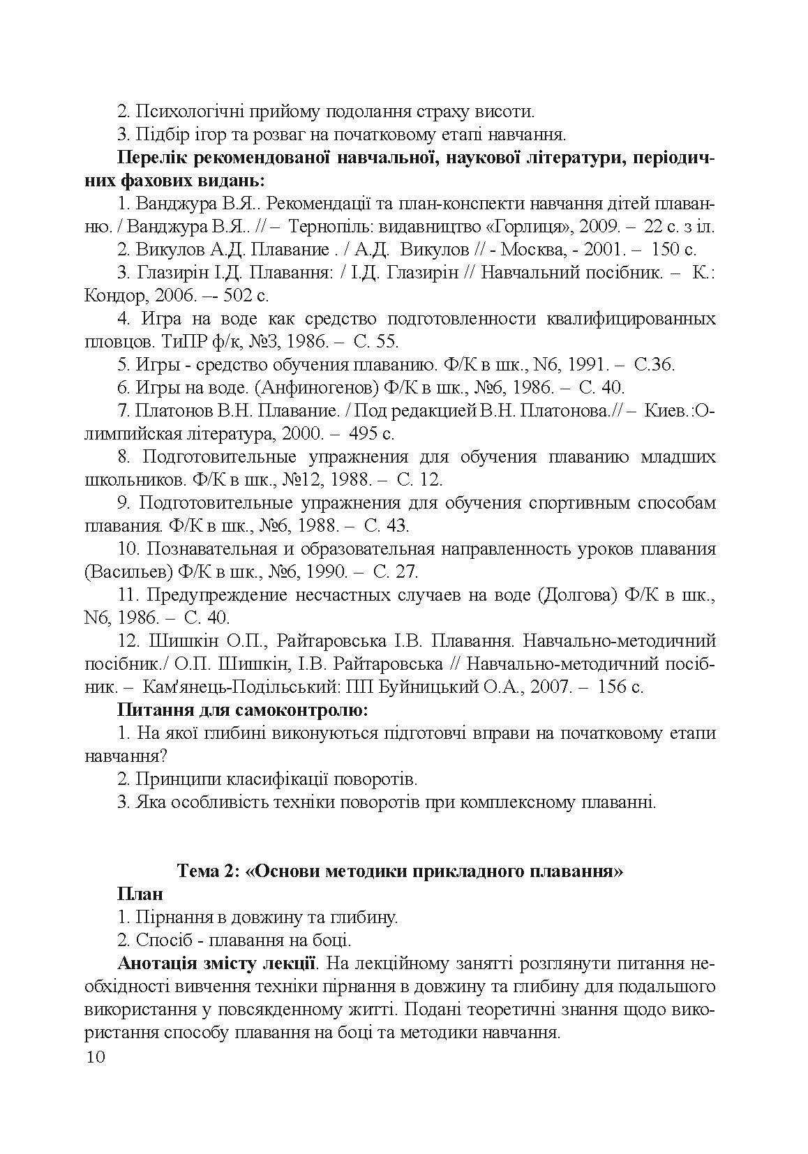 Теорія і методика викладання плавання. Автор — Райтаровська І.. 