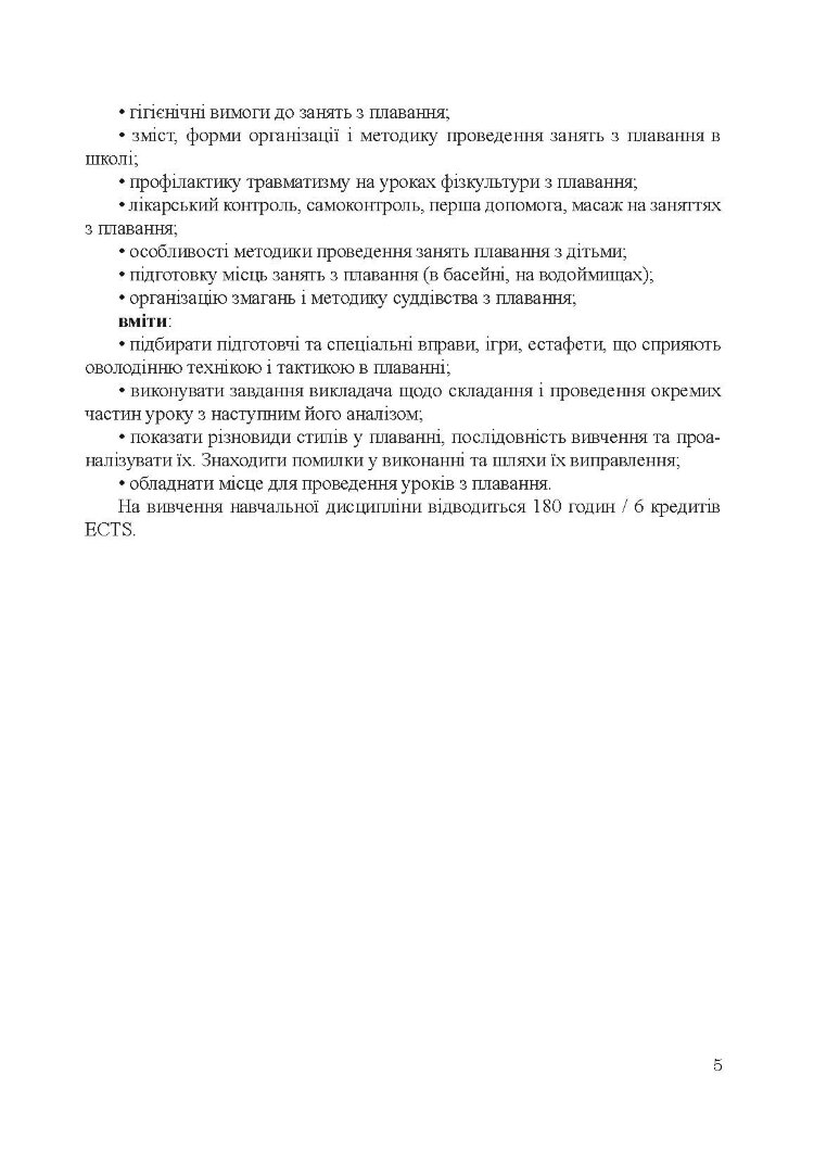 Теорія і методика викладання плавання