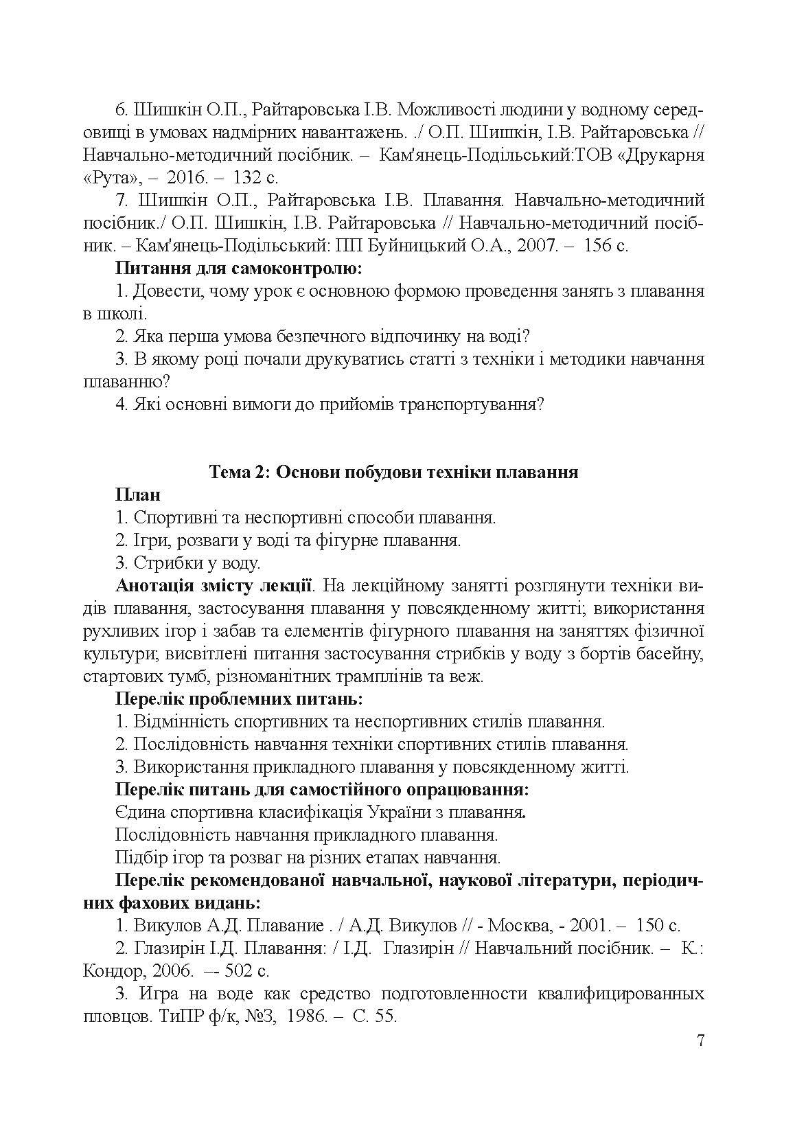 Теорія і методика викладання плавання. Автор — Райтаровська І.. 