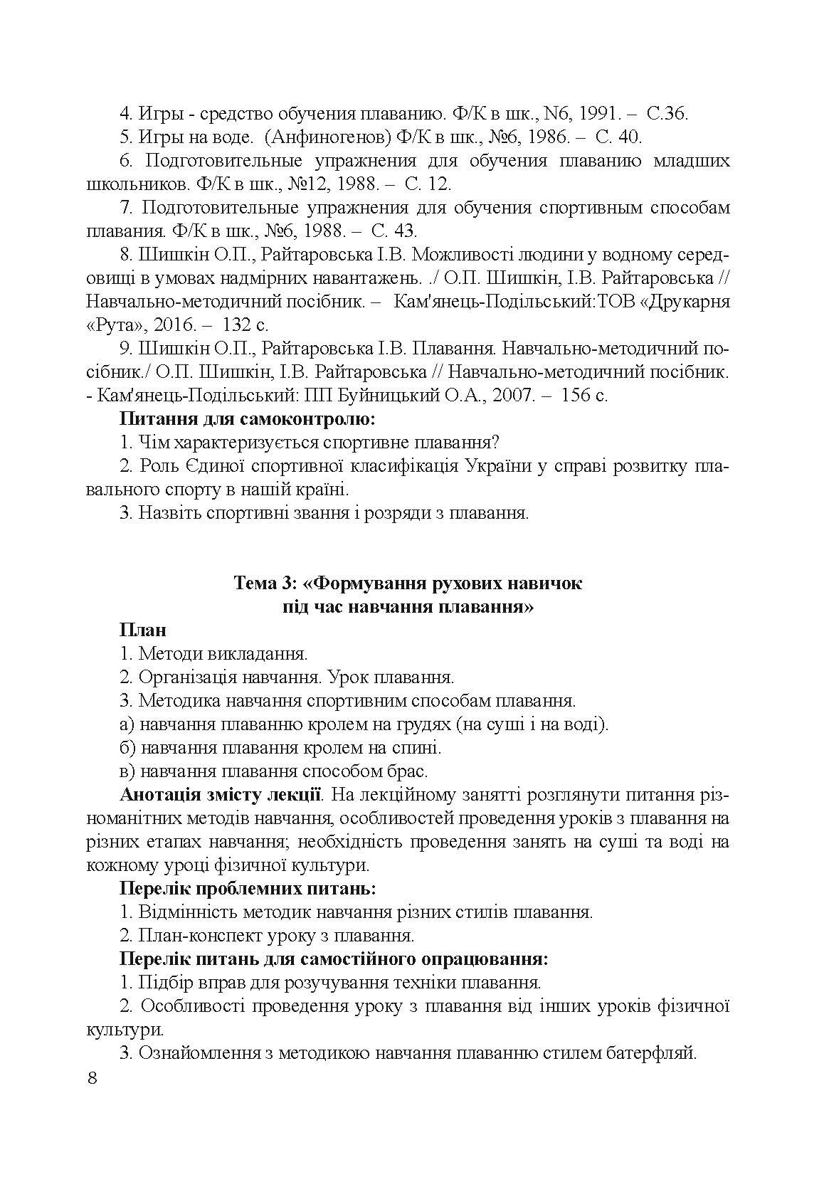 Теорія і методика викладання плавання. Автор — Райтаровська І.. 