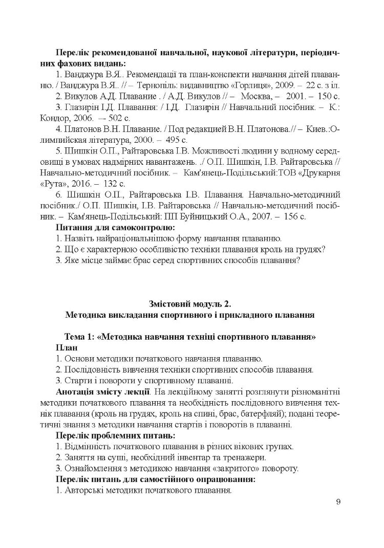 Теорія і методика викладання плавання