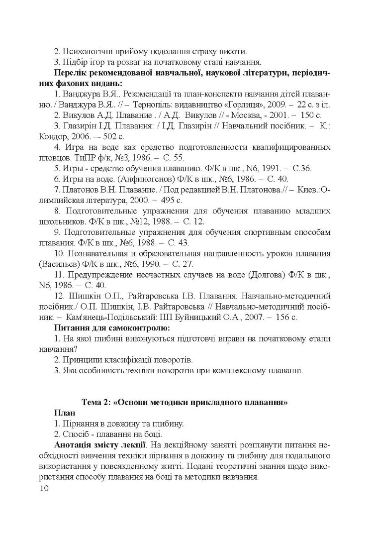 Теорія і методика викладання плавання