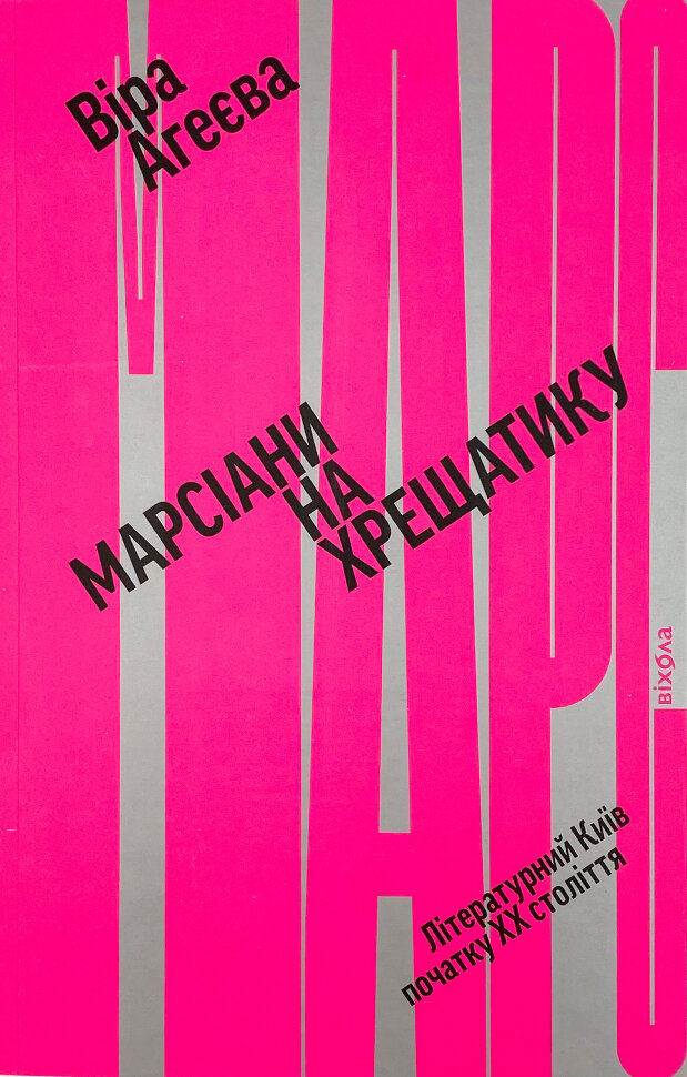Марсіани на Хрещатику. Автор — Віра Агеєва. Обкладинка — М'яка