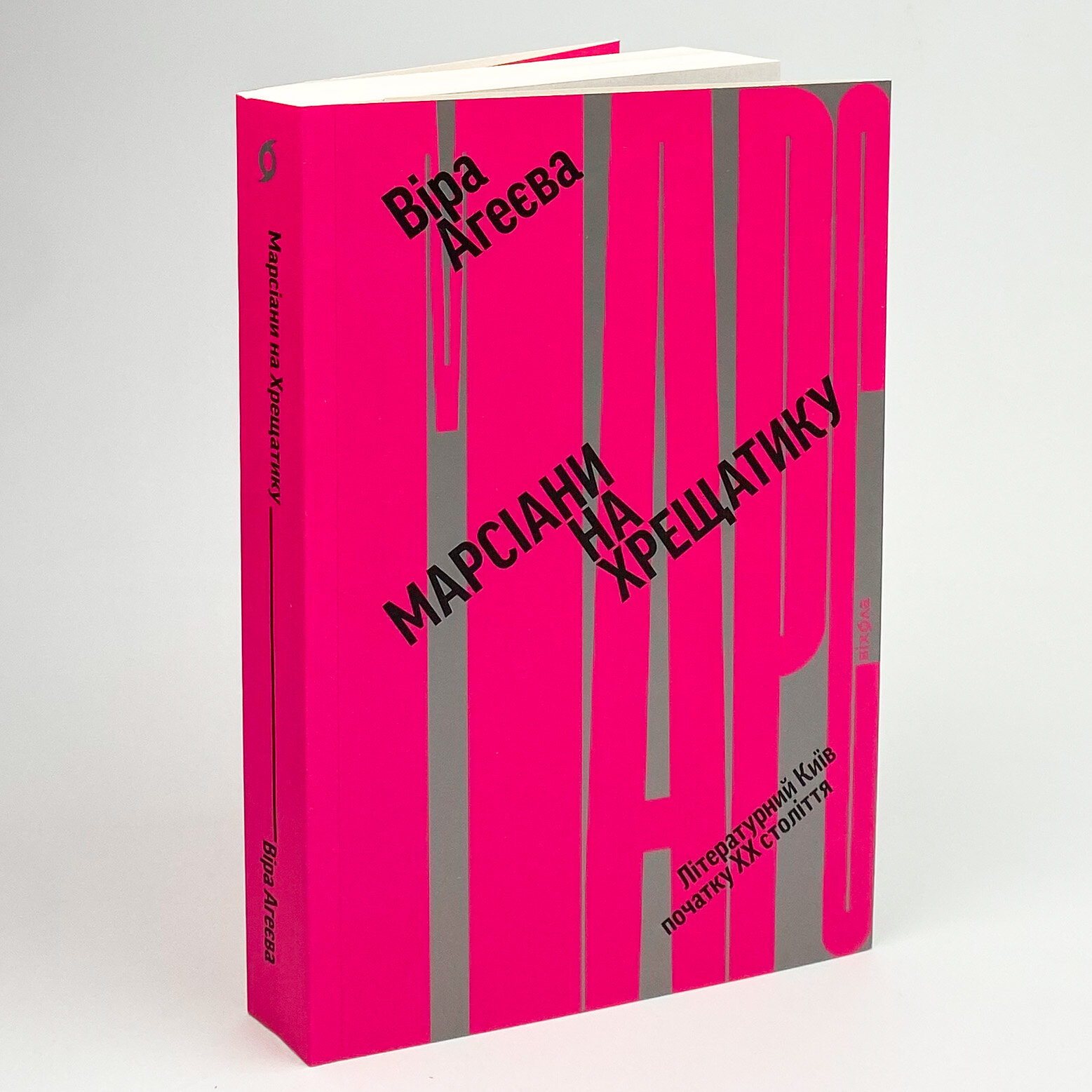 Марсіани на Хрещатику. Автор — Віра Агеєва. 