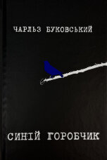 Синій горобчик