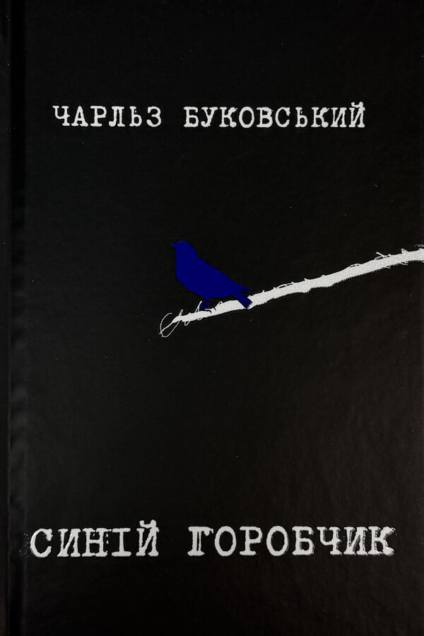 Синій горобчик