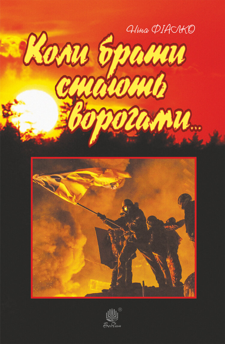 Коли брати стають ворогами