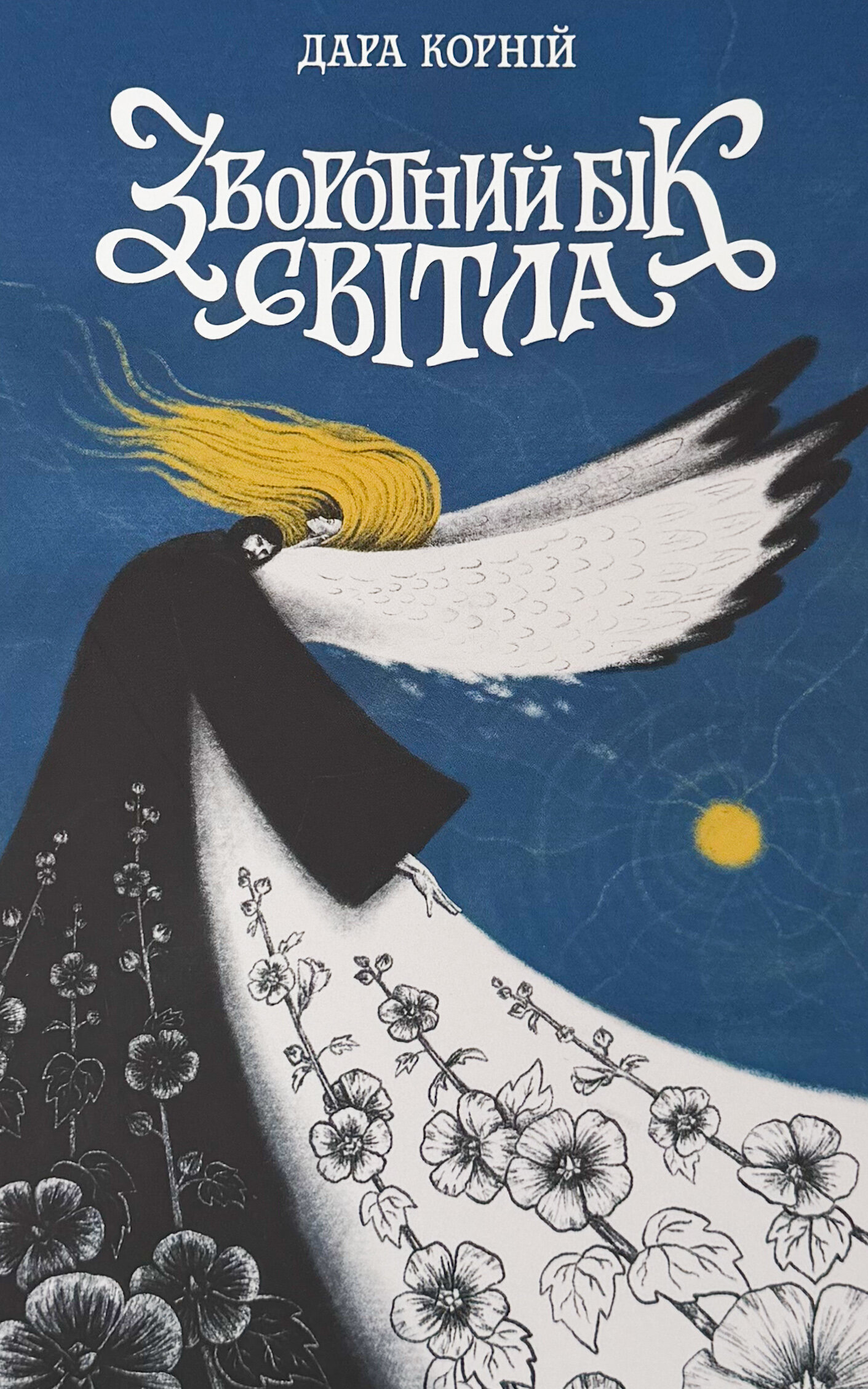 Зворотний бік світла. Книга 1