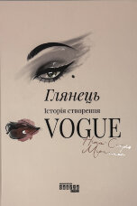 Глянець. Історія створення Vogue