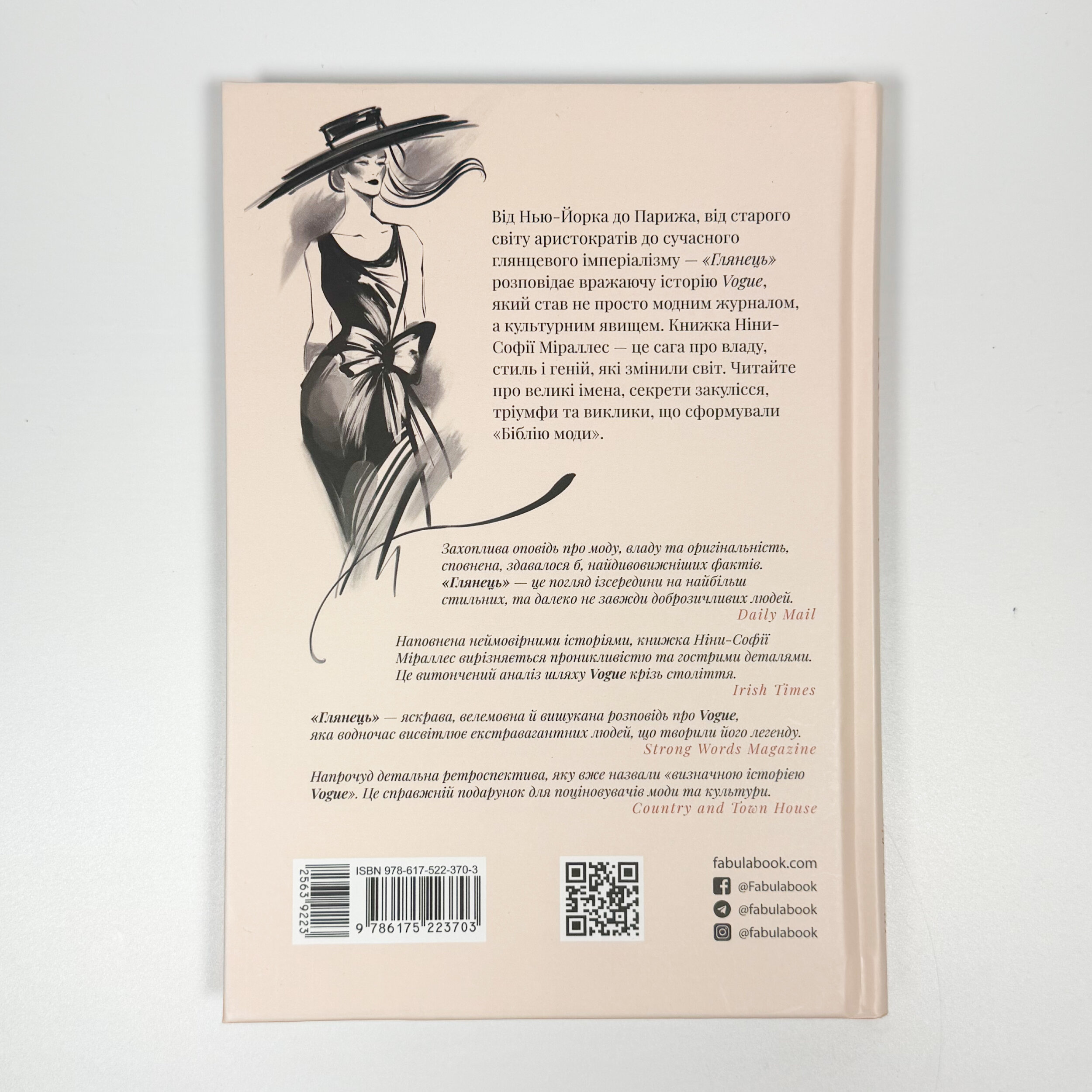 Глянець. Історія створення Vogue. Автор — Ніна-Софія Міраллес. 