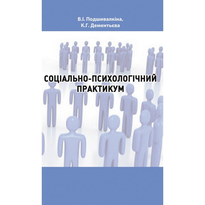 Соціально-психологічний практикум