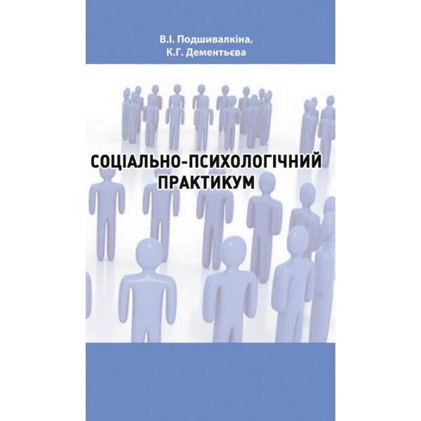 Соціально-психологічний практикум