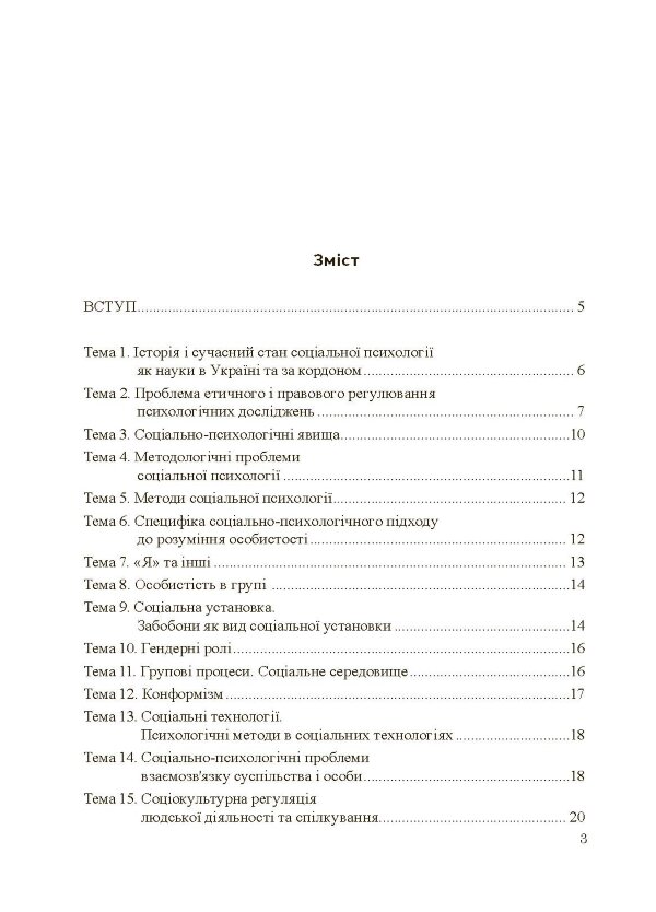 Соціально-психологічний практикум