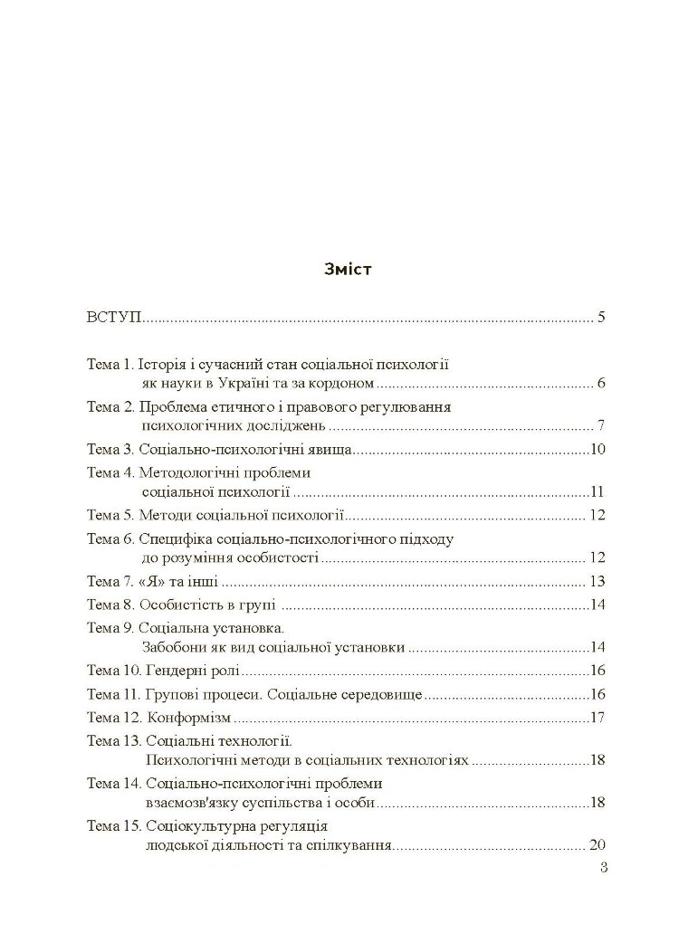 Соціально-психологічний практикум