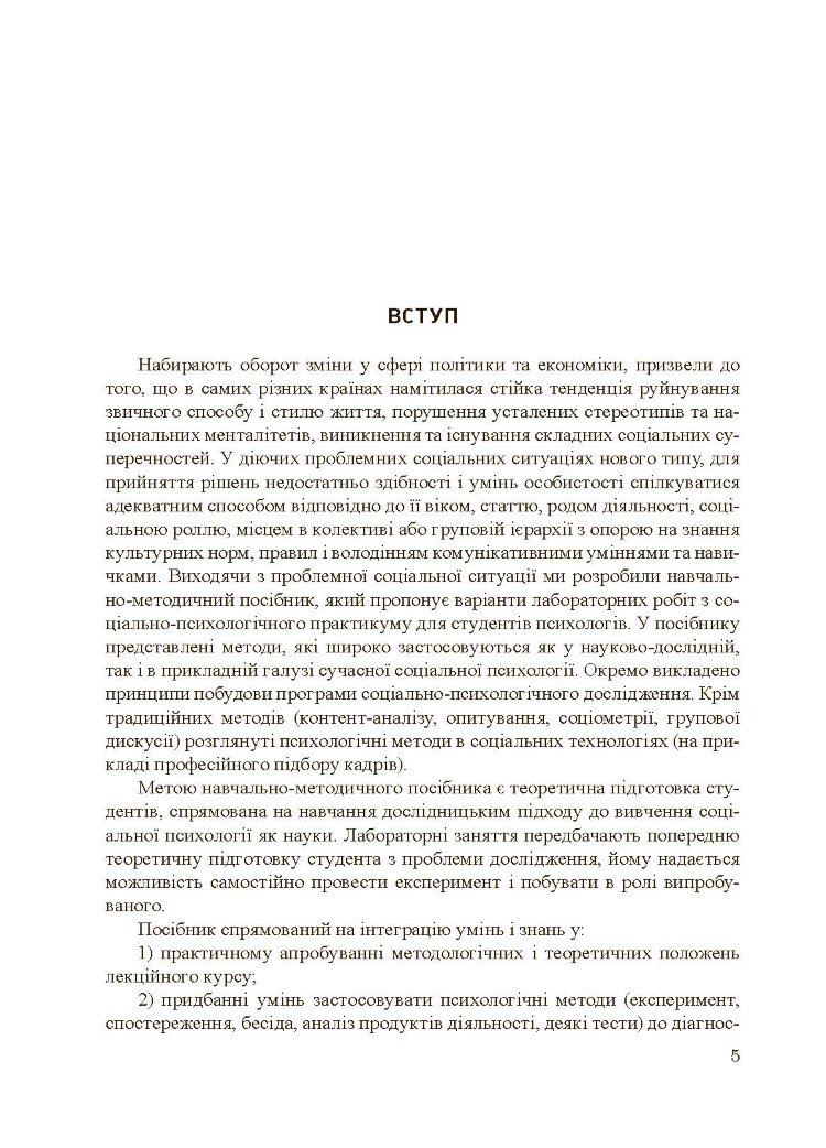 Соціально-психологічний практикум