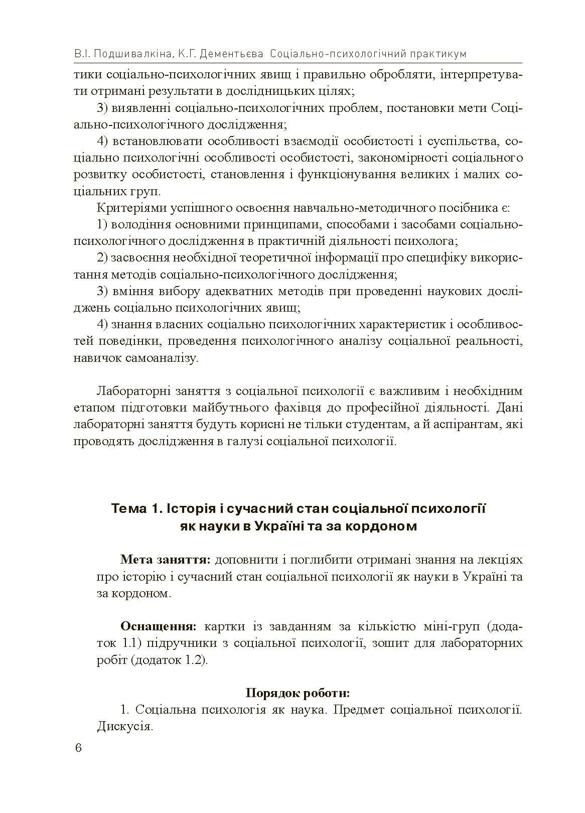 Соціально-психологічний практикум. Автор — Подшивалкіна В.І., Дементьєва К.Г.. 