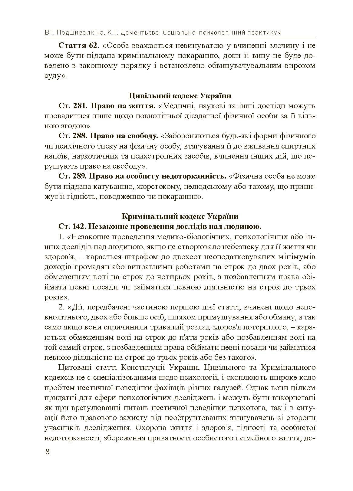Соціально-психологічний практикум. Автор — Подшивалкіна В.І., Дементьєва К.Г.. 