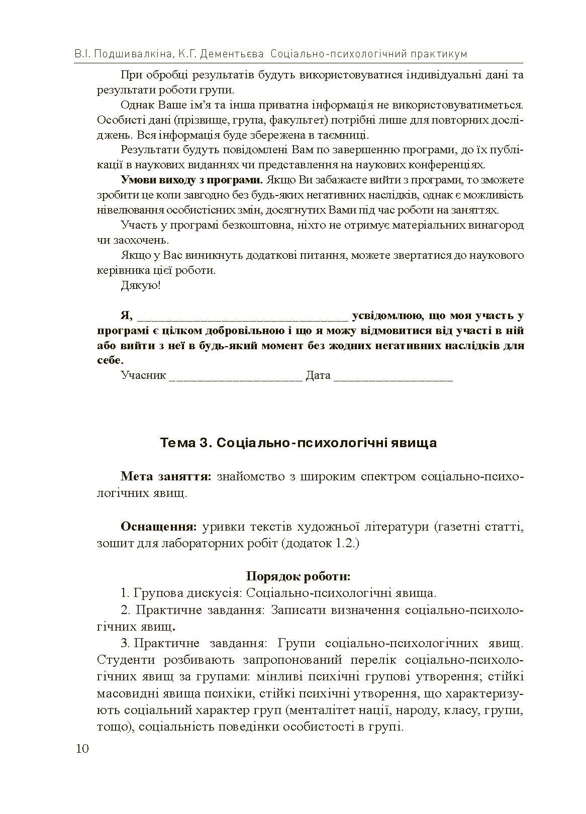 Соціально-психологічний практикум. Автор — Подшивалкіна В.І., Дементьєва К.Г.. 