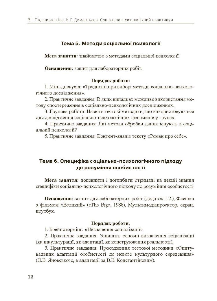 Соціально-психологічний практикум