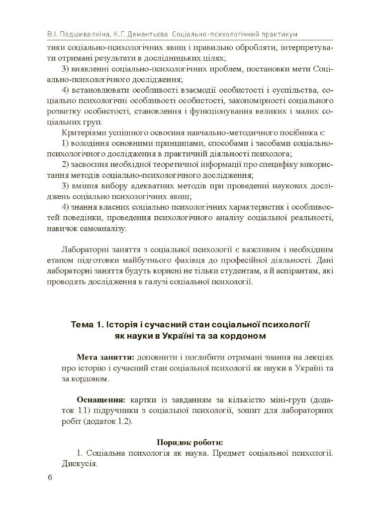 Соціально-психологічний практикум