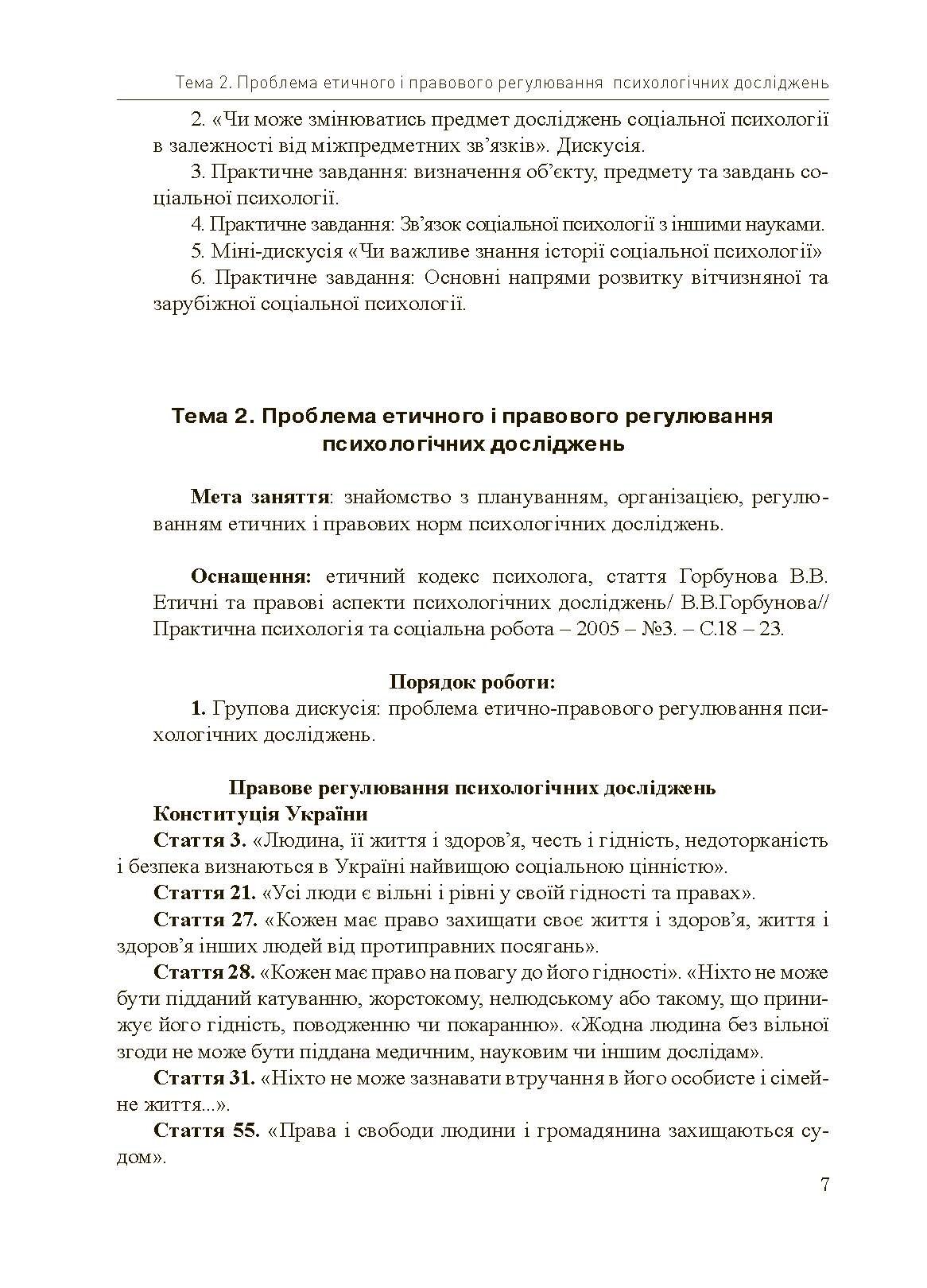 Соціально-психологічний практикум. Автор — Подшивалкіна В.І., Дементьєва К.Г.. 