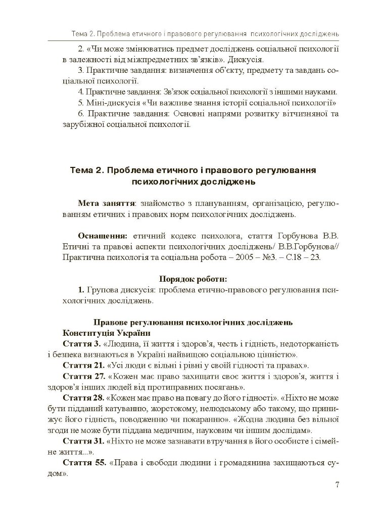Соціально-психологічний практикум