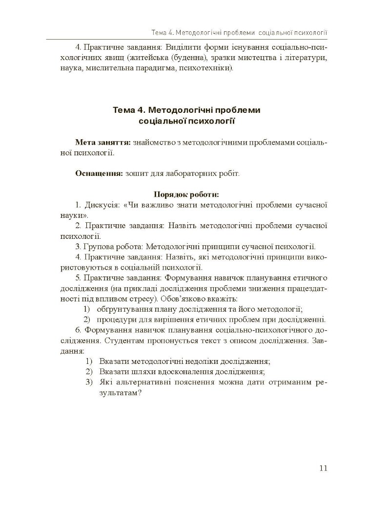 Соціально-психологічний практикум