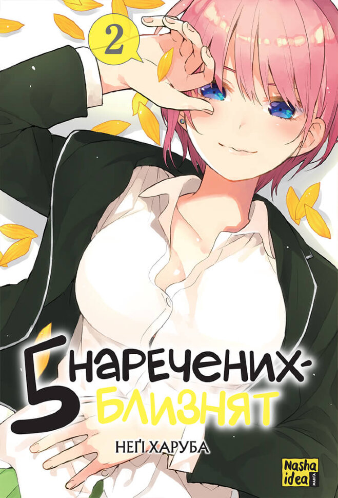 П’ять наречених-близнят. Том 2. Автор — Неґі Харуба. Обложка — мягкая