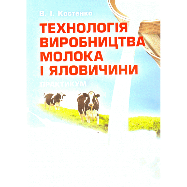 Технологія виробництва молока і яловичини. Практикум. Навчальний посібник рекомендовано МОН України