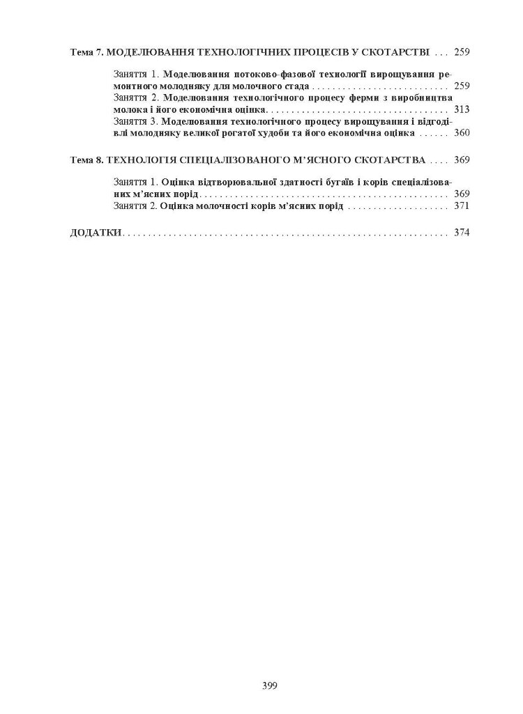 Технологія виробництва молока і яловичини. Практикум. Навчальний посібник рекомендовано МОН України