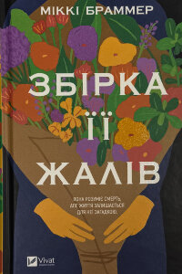 Збірка її жалів