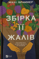 Збірка її жалів