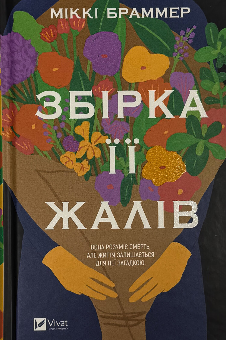 Збірка її жалів