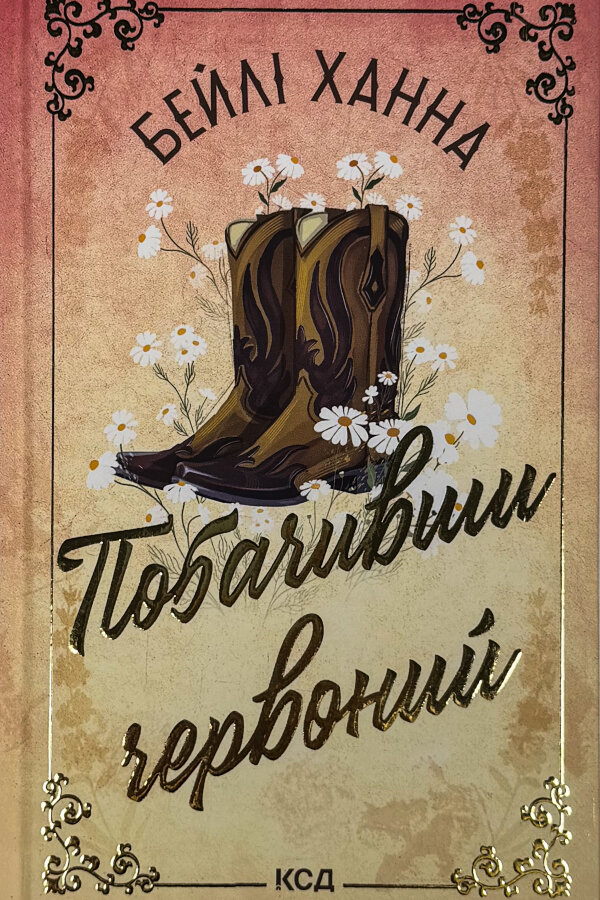 Побачивши червоний. Книга 2