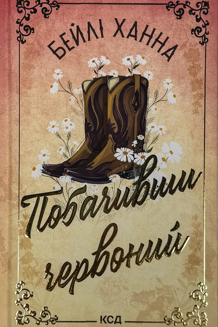 Побачивши червоний. Книга 2