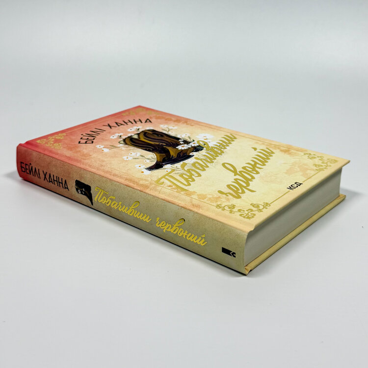 Побачивши червоний. Книга 2